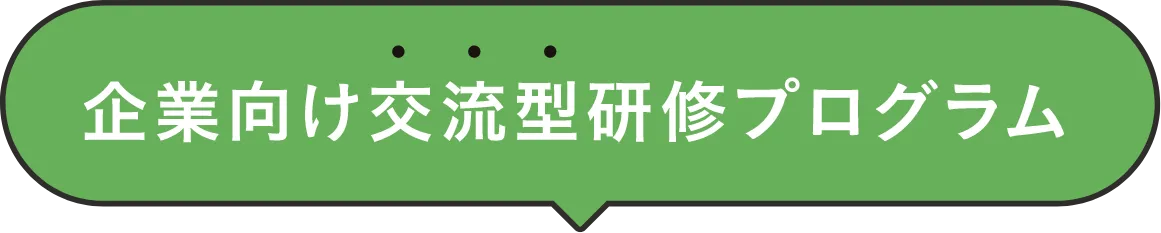 企業向け交流型研修プログラム