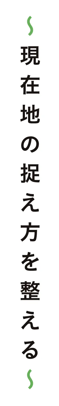 現在地の捉え方を整える