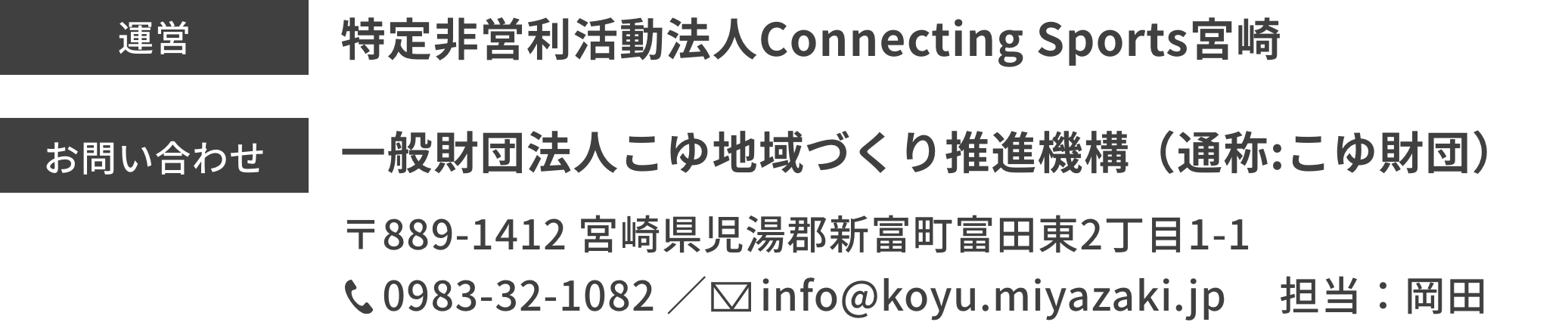 運営・お問い合わせ