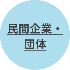 民間企業・団体