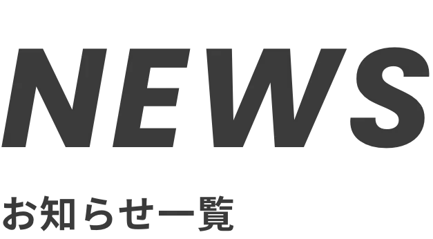 お知らせ