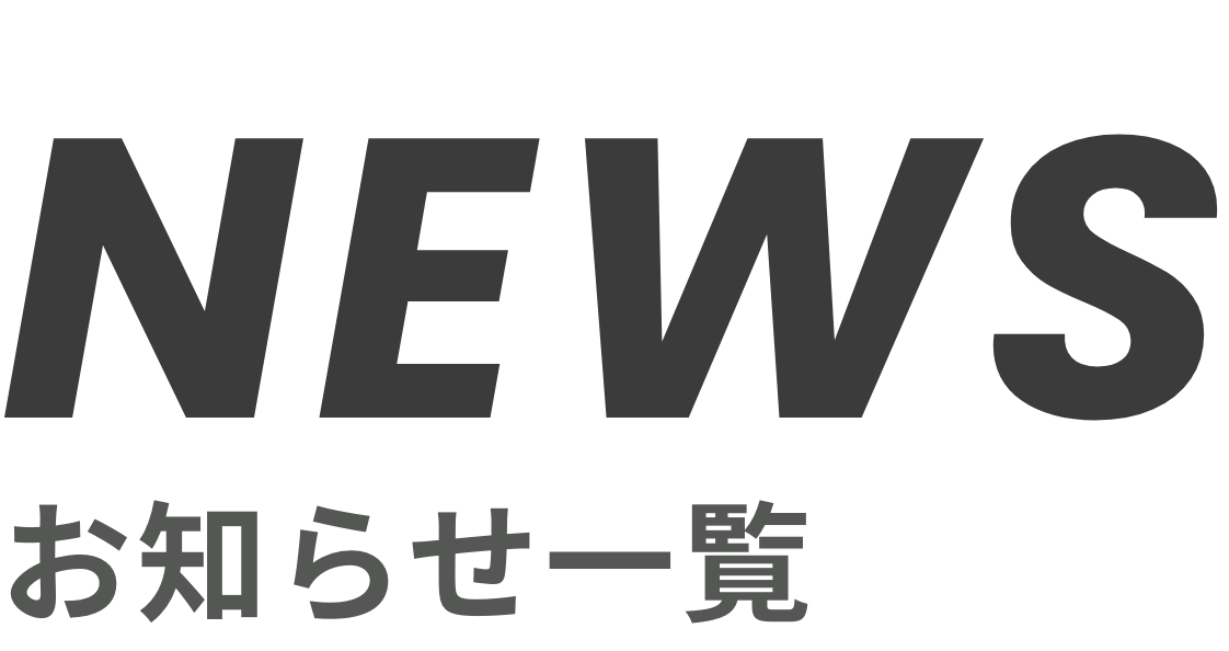 お知らせ