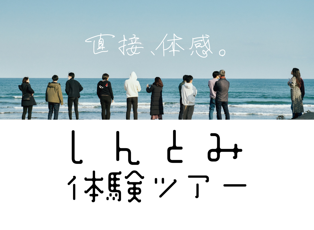 【直接、体感。】「いまの働き方、このままでいいのかな？」と感じるあなたへ。宮崎県新富町のソーシャルビジネスに触れる、3日間の体験ツアー。