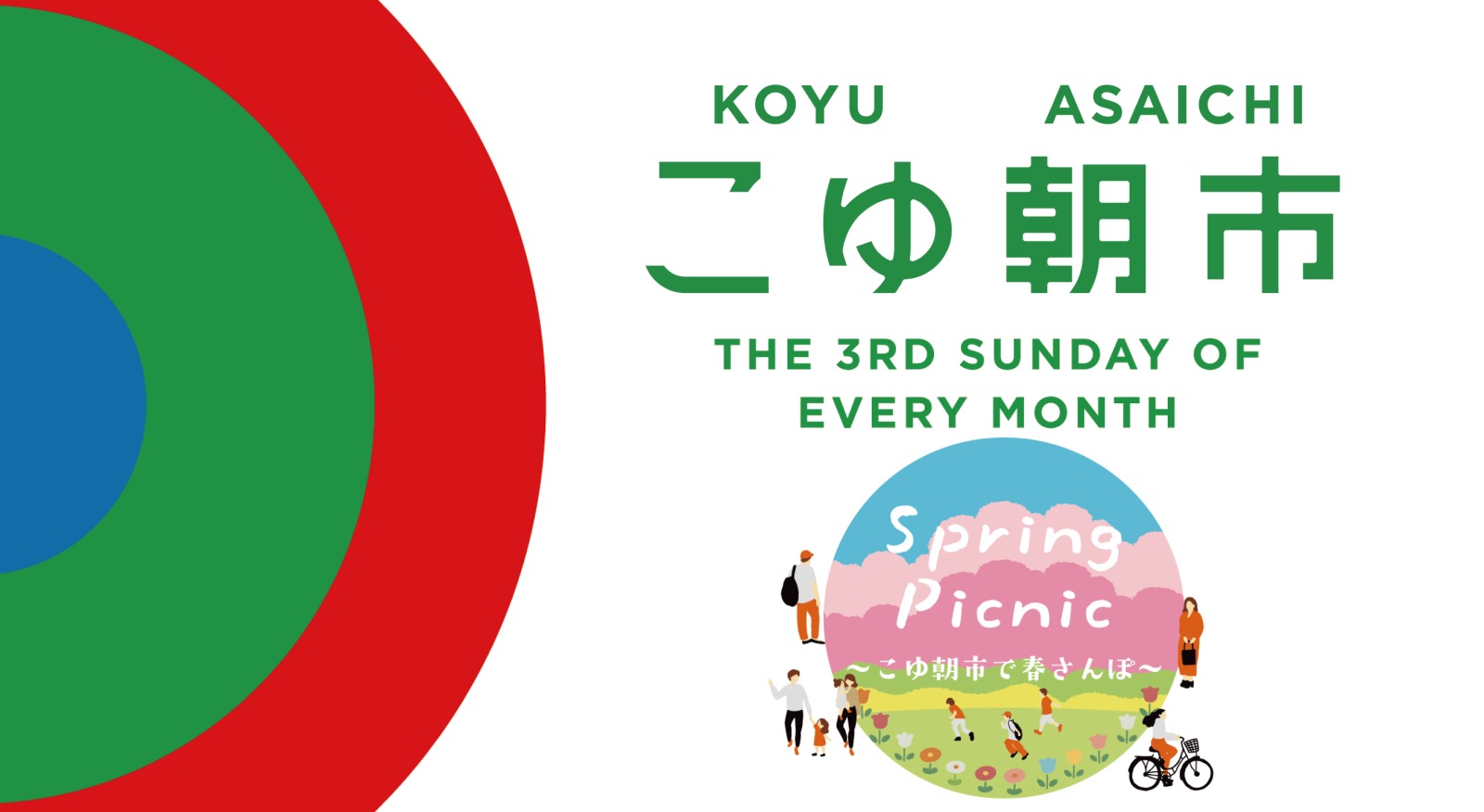 ＼開催のお知らせ／4月19日(日)『Spring Picnic〜こゆ朝市で春さんぽ〜』